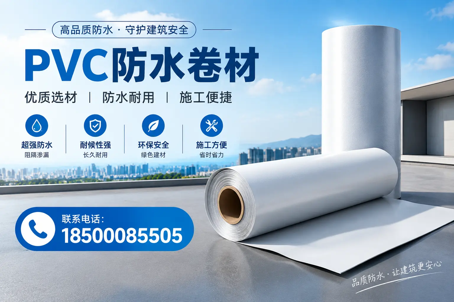 如何评估PVC防水卷材的性价比？乐东消费者必读